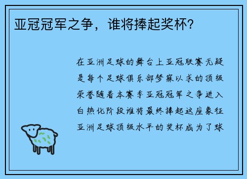 亚冠冠军之争，谁将捧起奖杯？