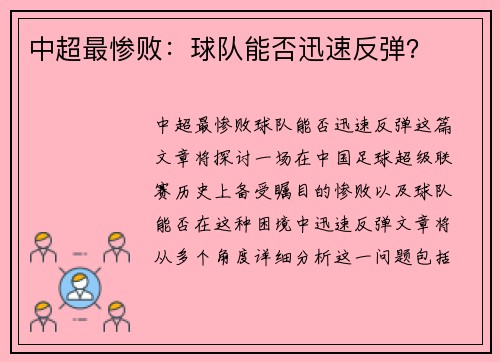 中超最惨败：球队能否迅速反弹？