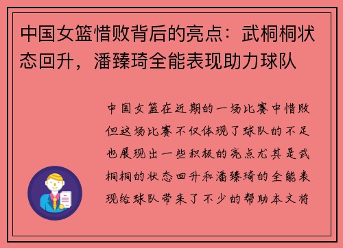 中国女篮惜败背后的亮点：武桐桐状态回升，潘臻琦全能表现助力球队