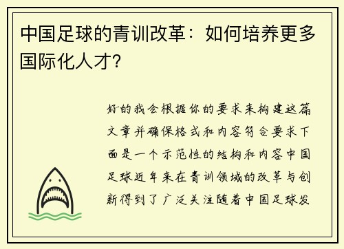 中国足球的青训改革：如何培养更多国际化人才？