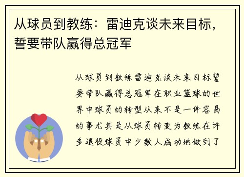 从球员到教练：雷迪克谈未来目标，誓要带队赢得总冠军