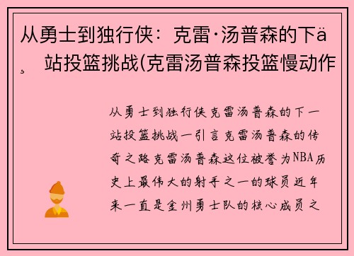 从勇士到独行侠：克雷·汤普森的下一站投篮挑战(克雷汤普森投篮慢动作动态图)