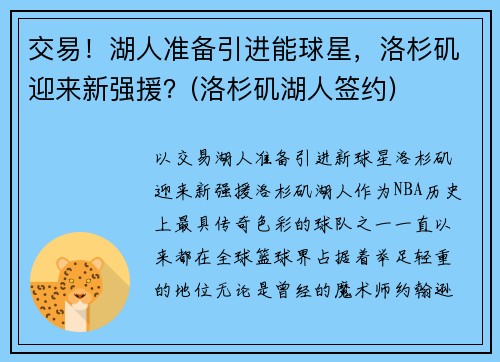 交易！湖人准备引进能球星，洛杉矶迎来新强援？(洛杉矶湖人签约)