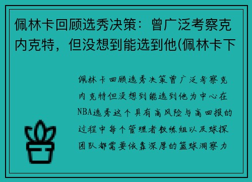 佩林卡回顾选秀决策：曾广泛考察克内克特，但没想到能选到他(佩林卡下课)