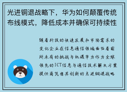 光进铜退战略下，华为如何颠覆传统布线模式，降低成本并确保可持续性