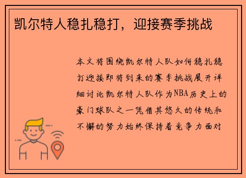 凯尔特人稳扎稳打，迎接赛季挑战
