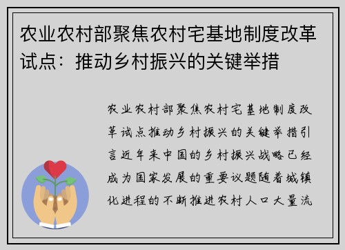 农业农村部聚焦农村宅基地制度改革试点：推动乡村振兴的关键举措