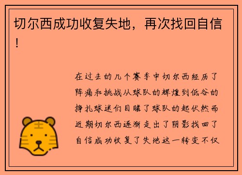 切尔西成功收复失地，再次找回自信！