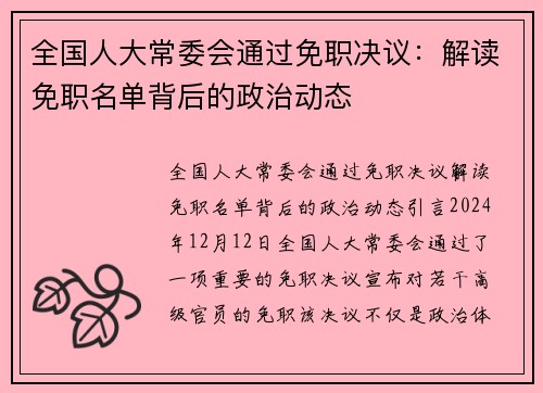 全国人大常委会通过免职决议：解读免职名单背后的政治动态