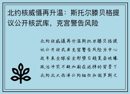 北约核威慑再升温：斯托尔滕贝格提议公开核武库，克宫警告风险