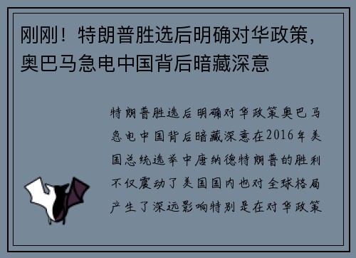 刚刚！特朗普胜选后明确对华政策，奥巴马急电中国背后暗藏深意