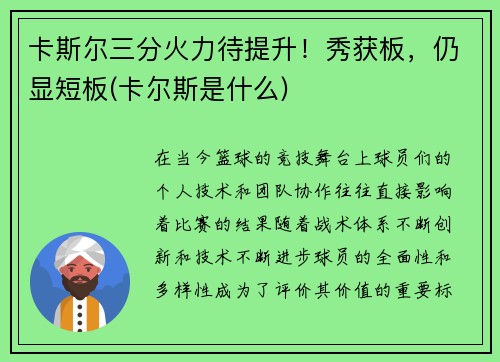 卡斯尔三分火力待提升！秀获板，仍显短板(卡尔斯是什么)