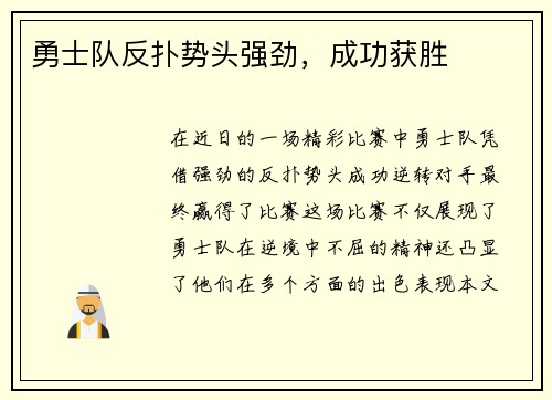 勇士队反扑势头强劲，成功获胜