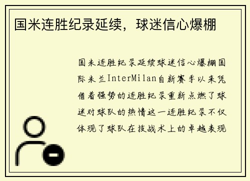 国米连胜纪录延续，球迷信心爆棚