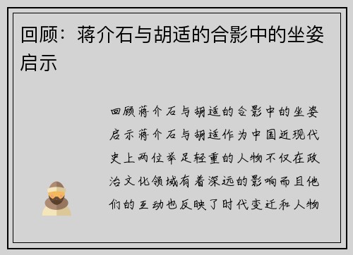 回顾：蒋介石与胡适的合影中的坐姿启示