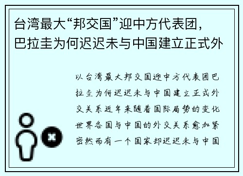台湾最大“邦交国”迎中方代表团，巴拉圭为何迟迟未与中国建立正式外交关系？