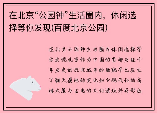 在北京“公园钟”生活圈内，休闲选择等你发现(百度北京公园)