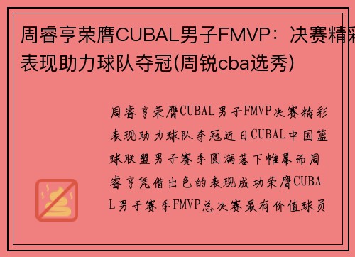 周睿亨荣膺CUBAL男子FMVP：决赛精彩表现助力球队夺冠(周锐cba选秀)