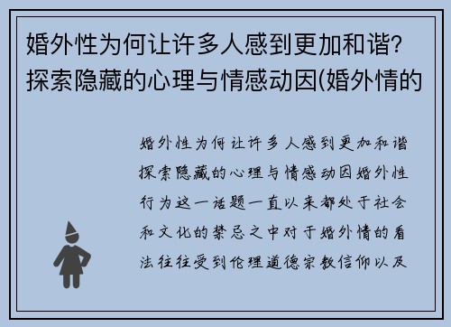 婚外性为何让许多人感到更加和谐？探索隐藏的心理与情感动因(婚外情的性有多重要)