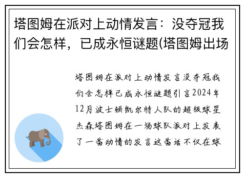塔图姆在派对上动情发言：没夺冠我们会怎样，已成永恒谜题(塔图姆出场)