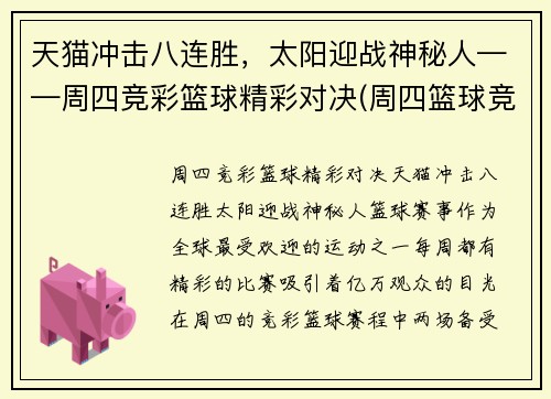 天猫冲击八连胜，太阳迎战神秘人——周四竞彩篮球精彩对决(周四篮球竞彩推荐)