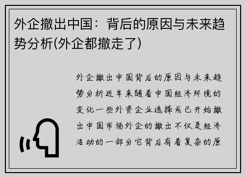 外企撤出中国：背后的原因与未来趋势分析(外企都撤走了)