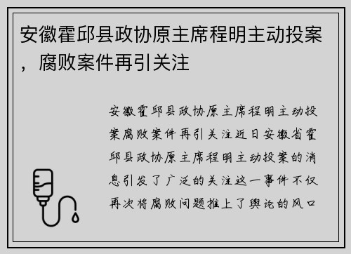安徽霍邱县政协原主席程明主动投案，腐败案件再引关注