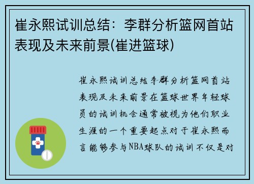 崔永熙试训总结：李群分析篮网首站表现及未来前景(崔进篮球)