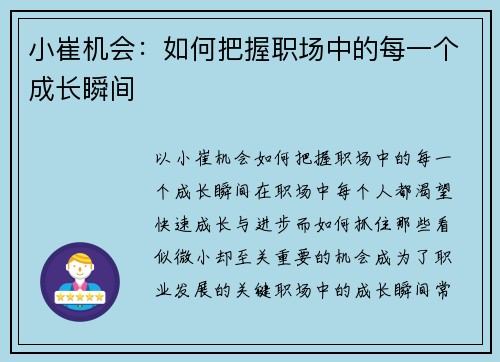小崔机会：如何把握职场中的每一个成长瞬间