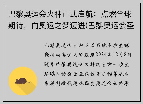 巴黎奥运会火种正式启航：点燃全球期待，向奥运之梦迈进(巴黎奥运会圣火传递)