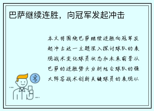 巴萨继续连胜，向冠军发起冲击