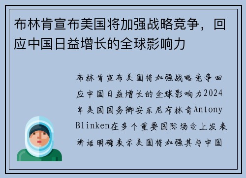 布林肯宣布美国将加强战略竞争，回应中国日益增长的全球影响力