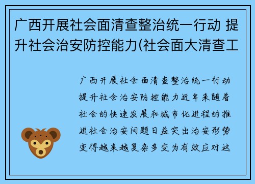 广西开展社会面清查整治统一行动 提升社会治安防控能力(社会面大清查工作)