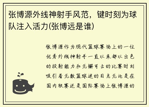 张博源外线神射手风范，键时刻为球队注入活力(张博远是谁)