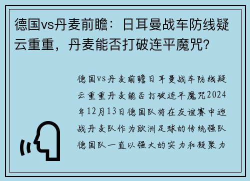 德国vs丹麦前瞻：日耳曼战车防线疑云重重，丹麦能否打破连平魔咒？