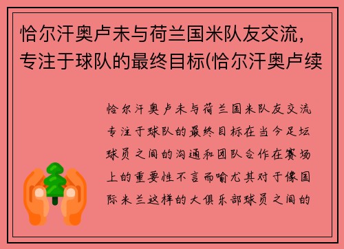 恰尔汗奥卢未与荷兰国米队友交流，专注于球队的最终目标(恰尔汗奥卢续约)