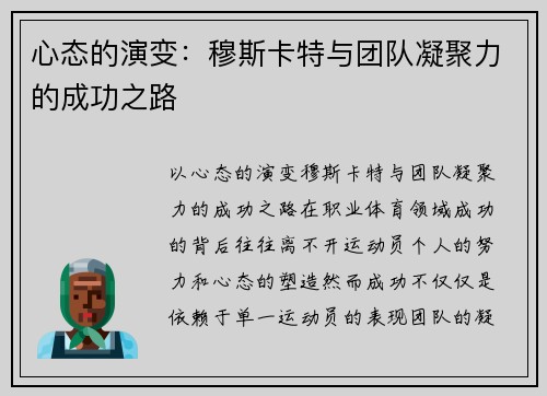 心态的演变：穆斯卡特与团队凝聚力的成功之路