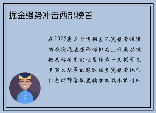 掘金强势冲击西部榜首