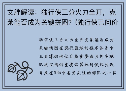 文胖解读：独行侠三分火力全开，克莱能否成为关键拼图？(独行侠已问价拉文)