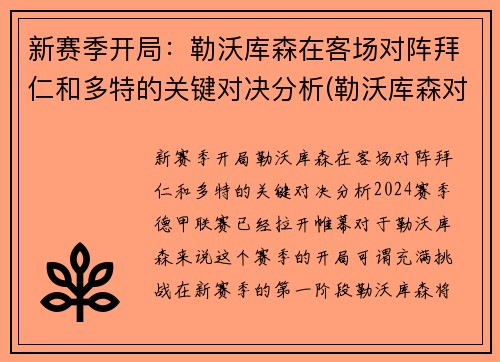 新赛季开局：勒沃库森在客场对阵拜仁和多特的关键对决分析(勒沃库森对拜仁集锦)