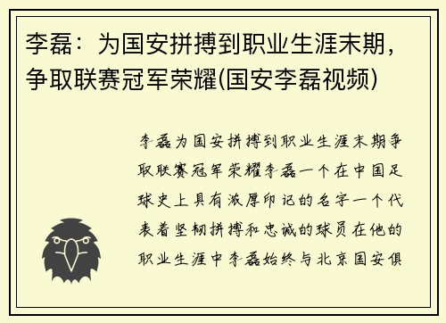 李磊：为国安拼搏到职业生涯末期，争取联赛冠军荣耀(国安李磊视频)