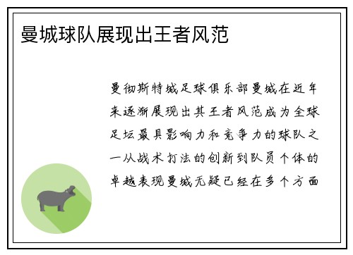 曼城球队展现出王者风范