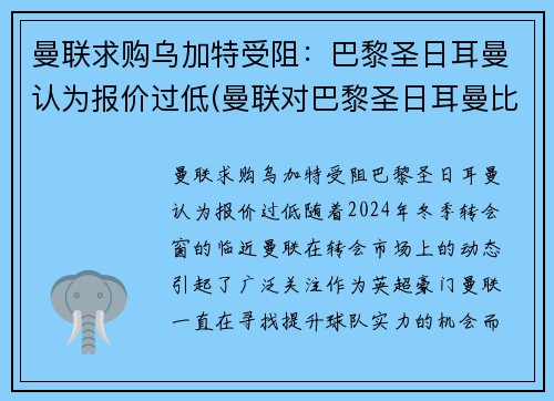 曼联求购乌加特受阻：巴黎圣日耳曼认为报价过低(曼联对巴黎圣日耳曼比赛结果)