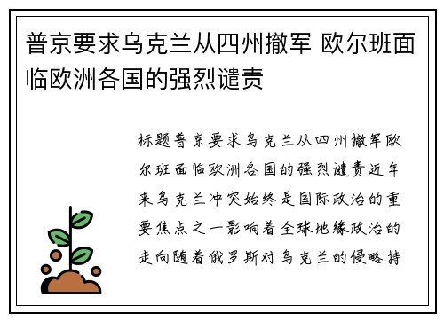 普京要求乌克兰从四州撤军 欧尔班面临欧洲各国的强烈谴责