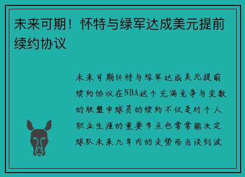未来可期！怀特与绿军达成美元提前续约协议