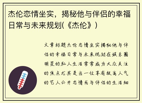 杰伦恋情坐实，揭秘他与伴侣的幸福日常与未来规划(《杰伦》)