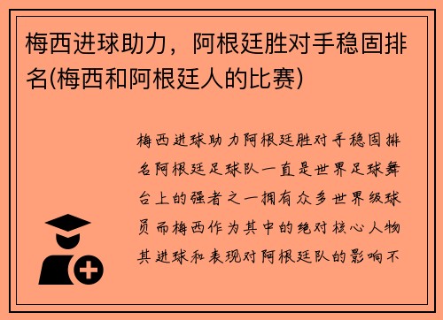 梅西进球助力，阿根廷胜对手稳固排名(梅西和阿根廷人的比赛)