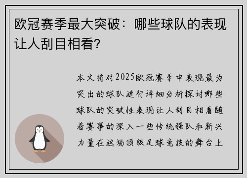 欧冠赛季最大突破：哪些球队的表现让人刮目相看？