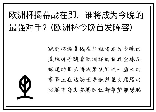 欧洲杯揭幕战在即，谁将成为今晚的最强对手？(欧洲杯今晚首发阵容)