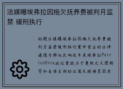 法媒曝埃弗拉因拖欠抚养费被判月监禁 缓刑执行